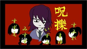 呪擽タイトル00