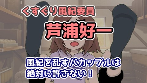 くすぐり風紀委員芦浦好一