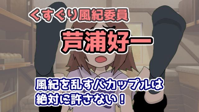 くすぐり風紀委員芦浦好一 風紀を乱すバカップルは絶対に許さない!