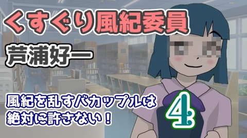 00くすぐり風紀委員芦浦好一4
