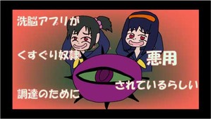 洗脳アプリがくすぐり奴隷調教のために悪用されているらしい00