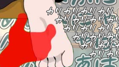085くすぐりストーカーキミ子細野&西原編