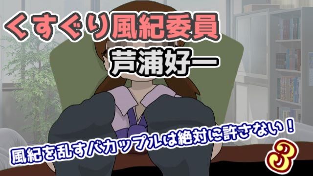 くすぐり風紀委員芦浦好一 風紀を乱すバカップルは絶対に許さない! 3
