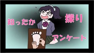 知ったかくすぐりアンケート00
