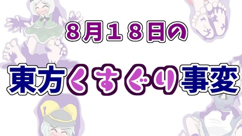 8月18日の東方くすぐり事変