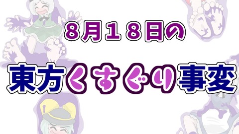 ８月１８日の東方くすぐり事変