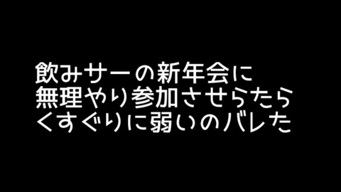 くすぐり新年会 1 くすぐり作文晒し場