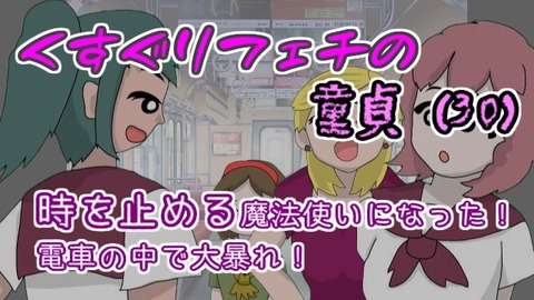 00くすぐりフェチの時を止める魔法使い電車