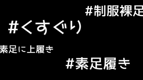 クラス女子の間でくすぐりと素足履きが流行ったきっかけ くすぐり作文晒し場