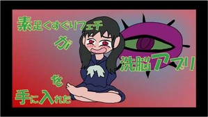 催眠アプリ素足フェチ00