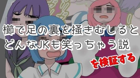 000「櫛で足の裏を掻きむしるとどんなJKも笑っちゃう説」を検証する