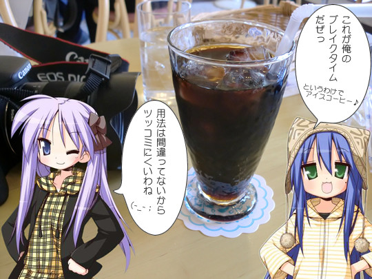 リッシュでコーヒーブレイク@らき☆すた