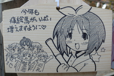 鷲宮神社の新春痛絵馬イラストをピックアップしてご紹介 11年1月11日版 鷲宮らき すた聖地巡礼レポ えるるのえるろぐ 鷲宮神社の新春痛絵馬イラストをピックアップしてご紹介 11年1月11日版 鷲宮らき すた聖地巡礼レポ えるるのえるろぐ