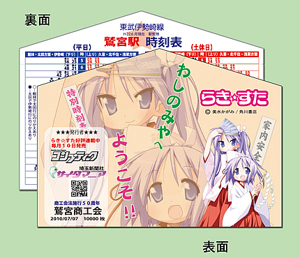 らき☆すた特別時刻表のデザイン