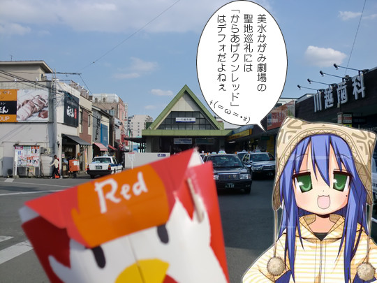 からあげクンレッドと聖地