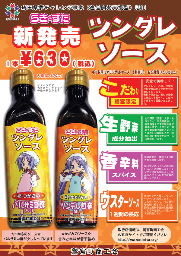 鷲宮町限定 らきすた ツンダレソース 2種類発売 ツンダレ ﾟdﾟ 鷲宮らき すた聖地巡礼レポ えるるのえるろぐ