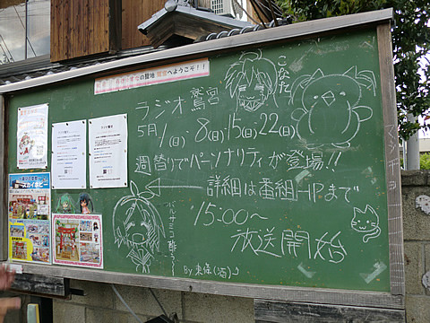 大酉茶屋前掲示板の様子 2011年5月1日