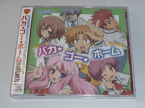 バカテスed バカ ゴー ホーム のcdゲット Milktubの曲聞いてるとグリーングリーンを想い出す 鷲宮らき すた聖地巡礼レポ えるるのえるろぐ