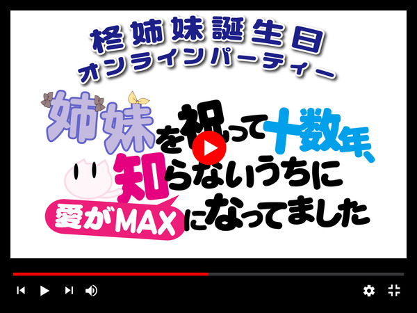 姉妹を祝って十数年 知らないうちに愛がMAXになってました