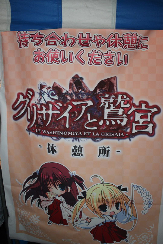 グリザイアと鷲宮