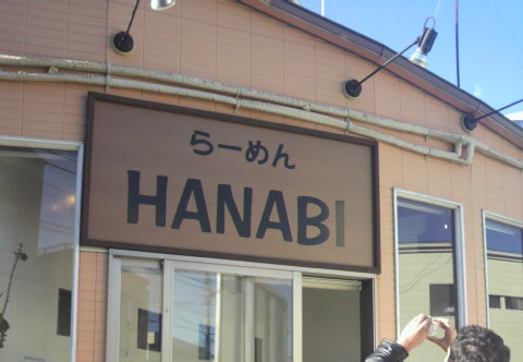 らーめんHANABIでお昼