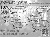 やろまいデモ・脱原発・STOPTPP・秘密保全法反対