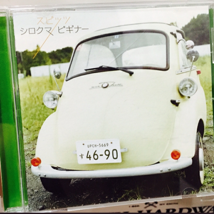 今日の気分 シロクマ スピッツ エスカルゴの日記