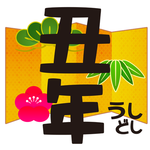 Ano De 21 E Ano De Boi 21年は丑年 うしどし です Mogi Das Cruzes 日本語モデル校