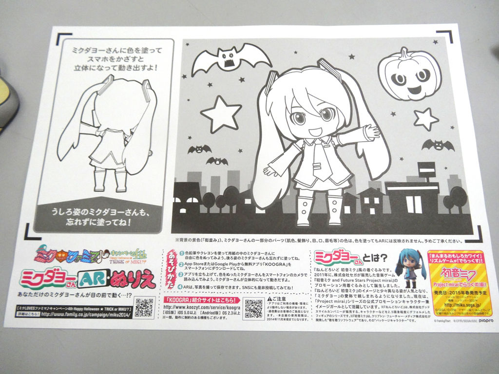 ファミマの初音ミク ミクダヨー のarの塗り絵 似非管理者の寂しい夜