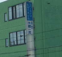 超一流