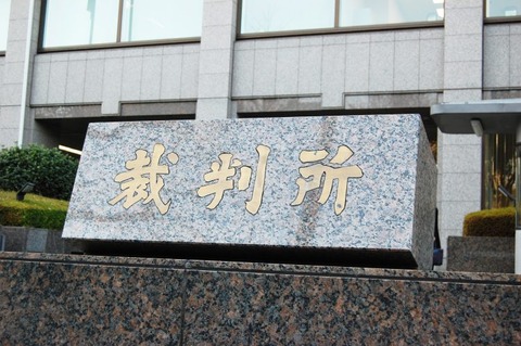 裁判所