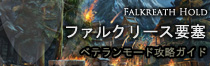 FalkreathHold