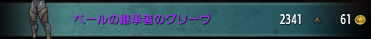 ベールの継承者セット