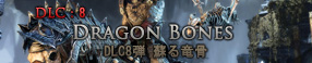 蘇る竜骨