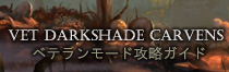 Vet Darkshade Carvens攻略ガイド