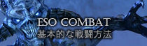 ESO戦闘システム