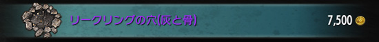 リークリングの穴(灰と骨)