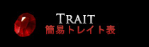 Trait