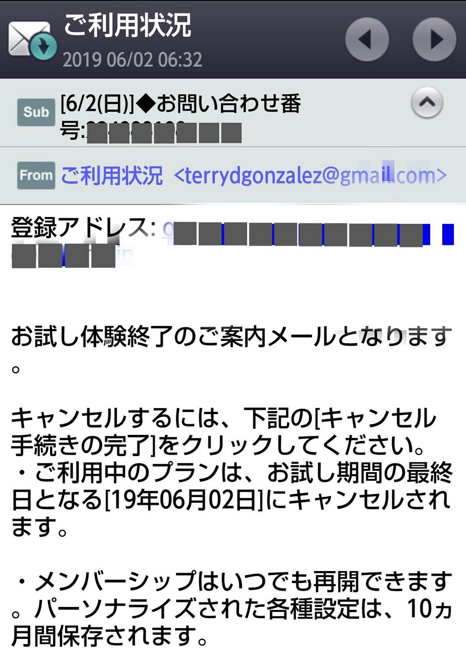 お試し期間終了ってメール 多分料金を無駄に請求される予感 Cafe De Eslavaの出来事