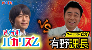 いいすぽ Eスポーツ専門番組に有野課長乱入 Eスポーツ気分