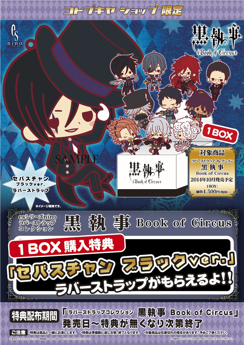 黒執事Book of Circusのキャラクター達がラバーストラップで登場