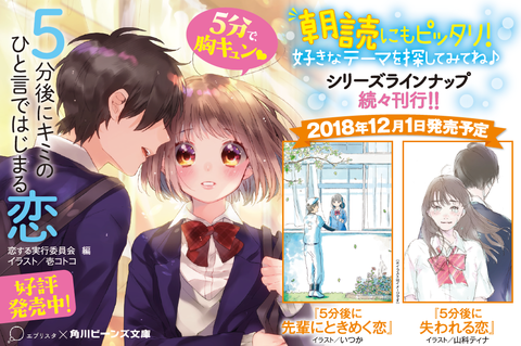 5分後にキミの一言ではじまる恋