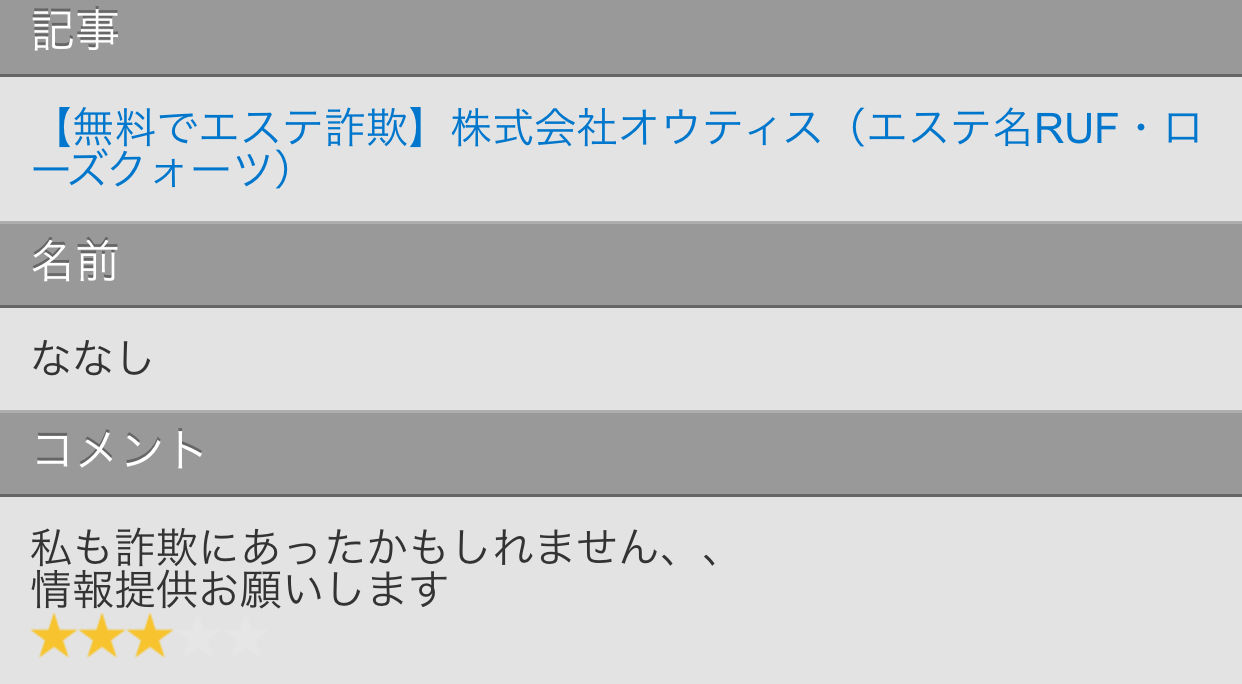 エステ詐欺 この記事で被害を改めてまとめています 株式会社ルーフ 株式会社オウティスについて い さん ななし さんからコメントをいただきました 詐欺被害にご注意 ルーフ ローズクォーツ ヒッグスコミック 株式会社オウティスのエステ詐欺事件情報 エステ詐欺 この記事で被害を改めてまとめています 株式会社ルーフ 株式会社オウティスについて い さん ななし さんからコメントをいただきました 詐欺被害にご注意 ルーフ ローズクォーツ ヒッグスコミック 株式会社オウティスのエステ詐欺事件情報