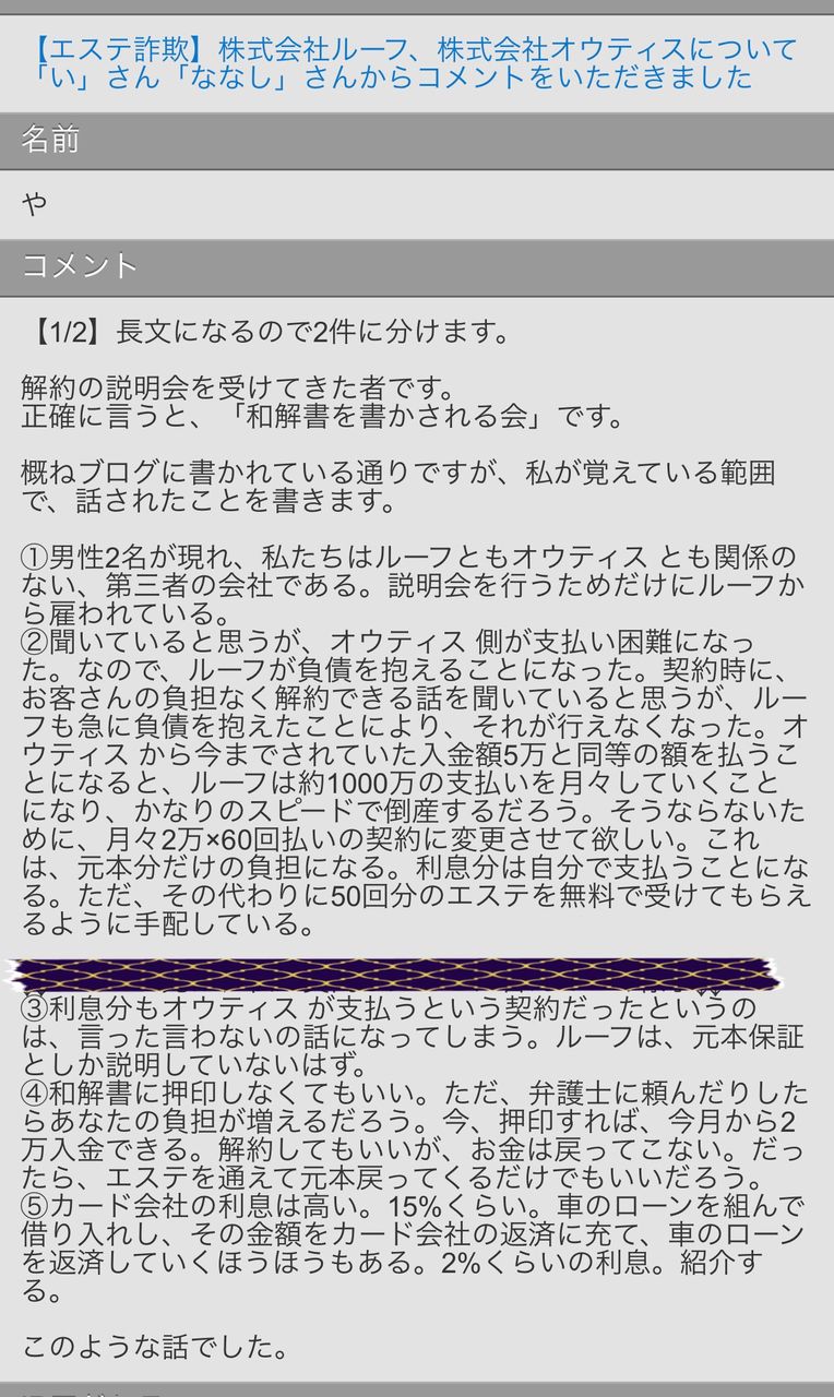エステ詐欺 最新有力情報 株式会社ルーフ 株式会社オウティス について や さんからコメントをいただきました 詐欺被害にご注意 ルーフ ローズクォーツ ヒッグスコミック 株式会社オウティスのエステ詐欺事件情報まとめ