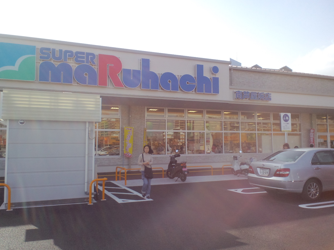 スーパーマルハチ 南芦屋浜店 芦屋の不動産屋ブログ 芦屋walker