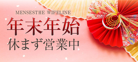 2025年末年始休まず営業wife_0