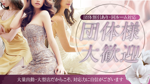 団体様大歓迎_0