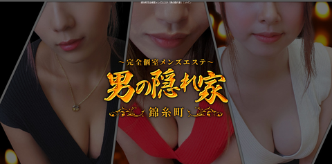 男の隠れ家」|メイン