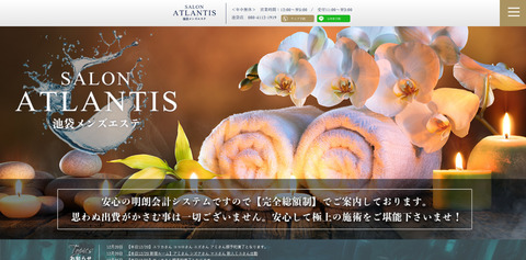 池袋メンズエステ アトランティス SALON ATLANTIS