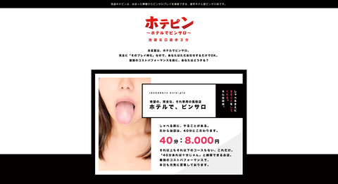 池袋 ピンサロ ホテピン